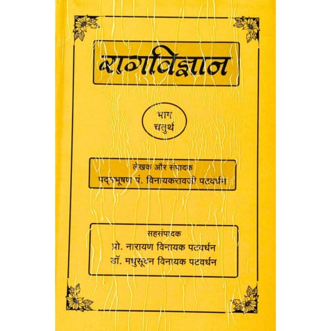 Rag Vigyan Part -4 By Pandit Vinayakbua Patwardhan
