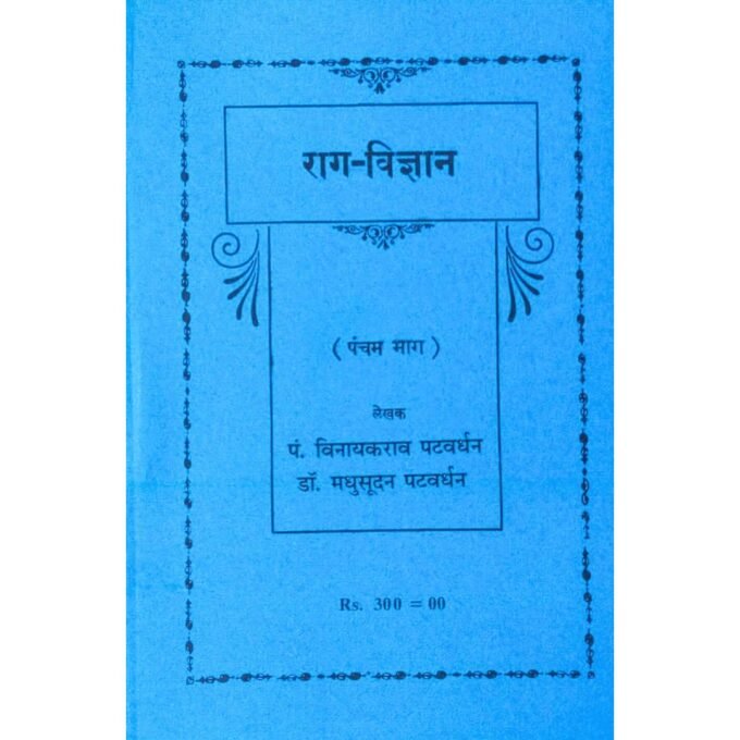 Rag Vigyan Part -5 By Pandit Vinayakbua Patwardhan