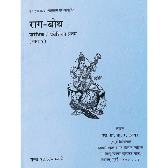 Ragbodh Part - 1   Akhil Bharatiya Gandharva Mahavidyalaya Mandal