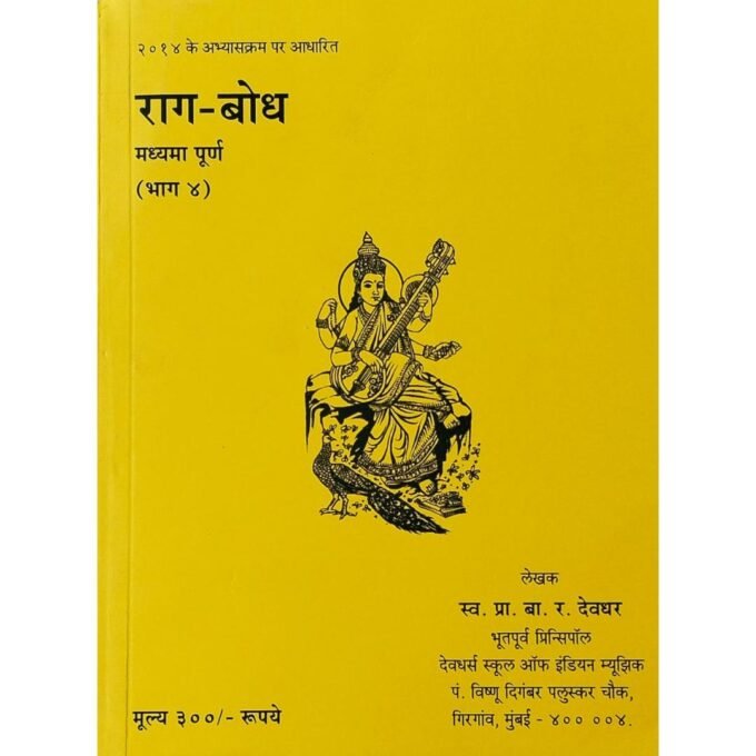 Ragbodh Part - 4   Akhil Bharatiya Gandharva Mahavidyalaya Mandal