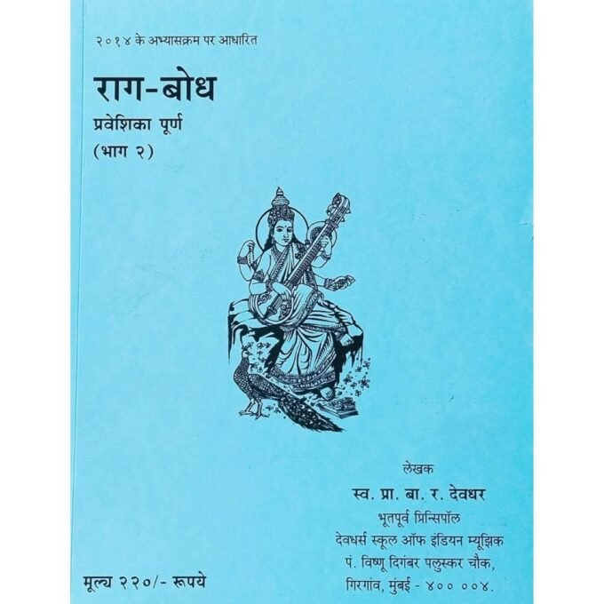 Ragbodh Part - 2    Akhil Bharatiya Gandharva Mahavidyalaya